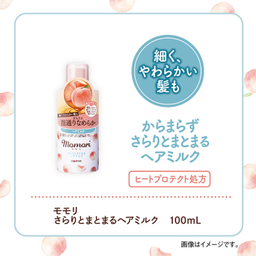さらりとまとまるヘアミルク 02