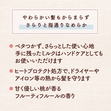 さらりとまとまるヘアミルク 03
