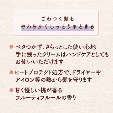 しっとりまとまるヘアクリーム 03