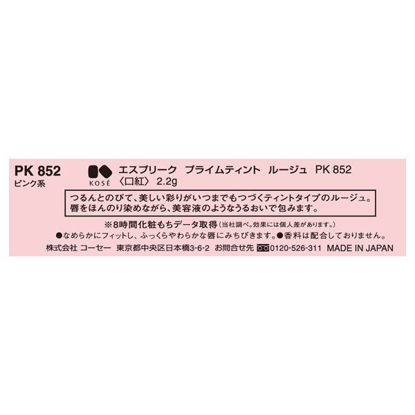 プライムティント ルージュ / エスプリーク(口紅, メイクアップ