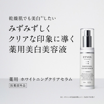 新品未使用 エトヴォス 薬用ホワイトニングクリアセラム 50ml