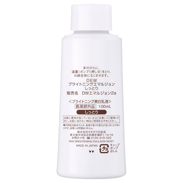 ブライトニングエマルジョン しっとり / DEW(デュウ)(乳液, スキンケア
