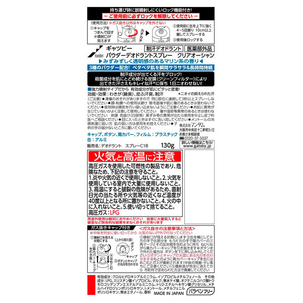 パウダーデオドラントスプレークリアオーシャン / ギャツビー(ボディ用