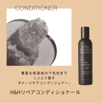 H&HリペアコンディショナーN 02