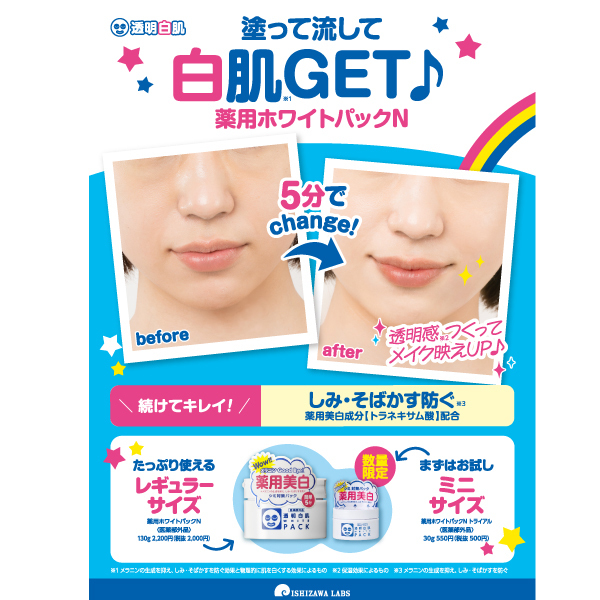 薬用ホワイトパックN / 透明白肌(その他洗い流すパック・マスク