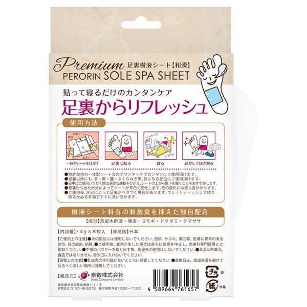 ペロリン 足裏樹液シート Premium 和漢 / 8枚入(4回分) 1