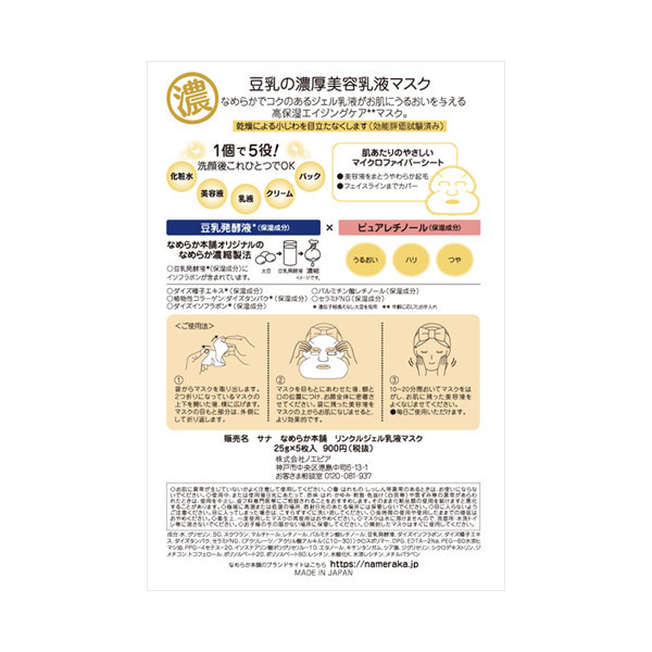 リンクルジェル乳液マスク / なめらか本舗(フェイス用シートパック