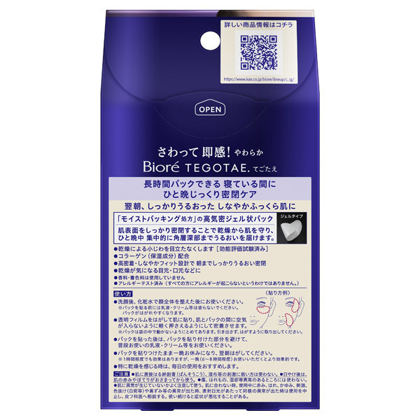 てごたえ 寝ている間のうるおい集中ケアパック / 8袋(16枚) / 本体 / 香料・着色料は使用していません 1