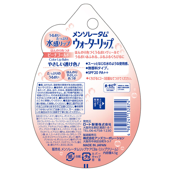 ウォーターリップ ほんのり色つき / メンソレータム(リップクリーム