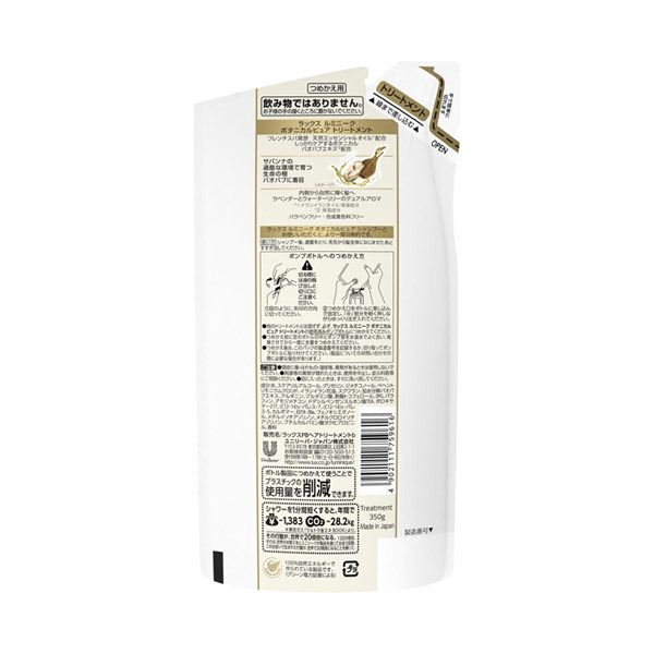 ルミニーク ボタニカルピュア トリートメント / ラックス