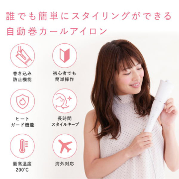 スピン&カール シルクプレート自動巻きヘアアイロン  SC023 04
