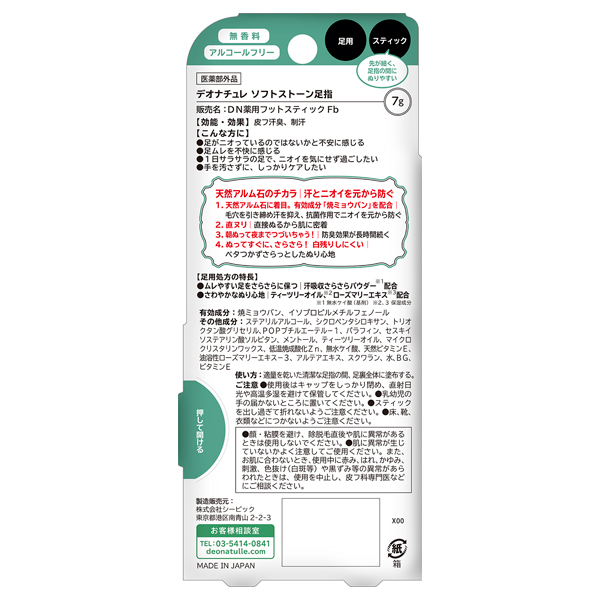 薬用ソフトストーン足指 / デオナチュレ(フット用デオドラント・制汗剤