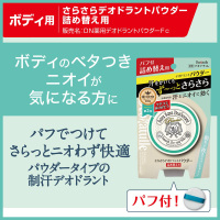 薬用さらさらデオドラントパウダー / デオナチュレ(ボディ用
