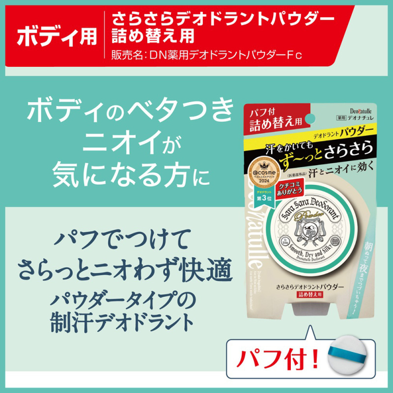 薬用さらさらデオドラントパウダー / デオナチュレ(ボディ用