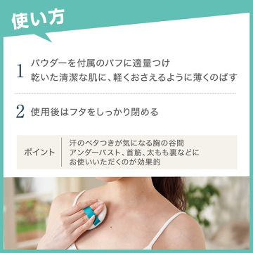 薬用さらさらデオドラントパウダー 03