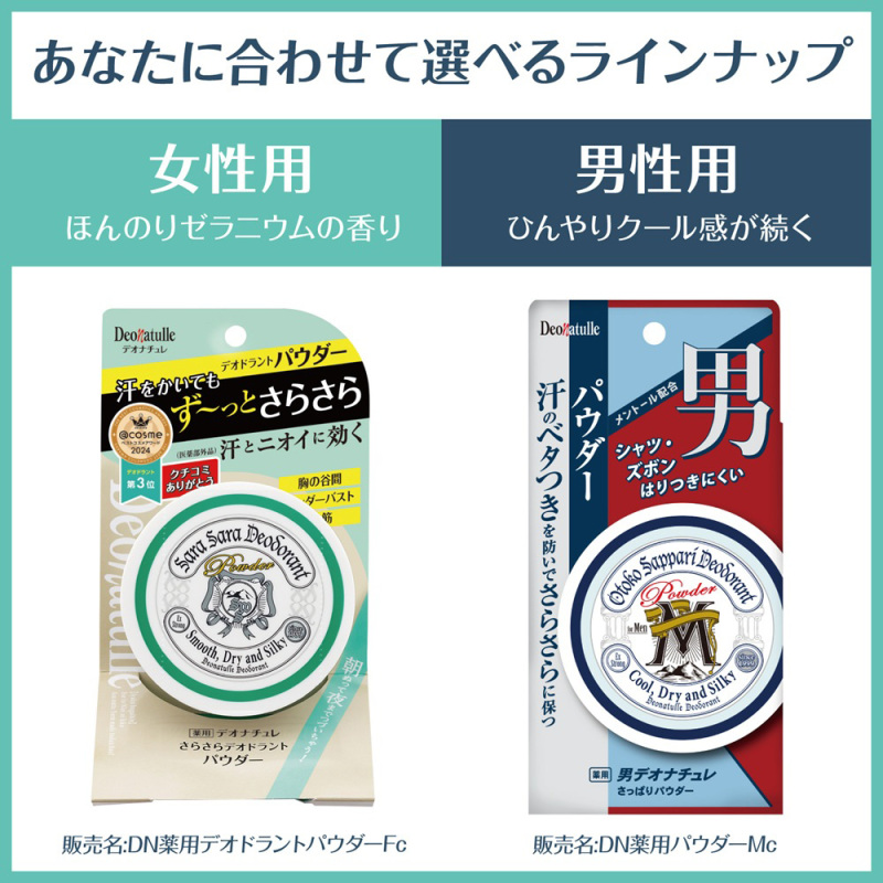 薬用さらさらデオドラントパウダー / デオナチュレ(ボディ用