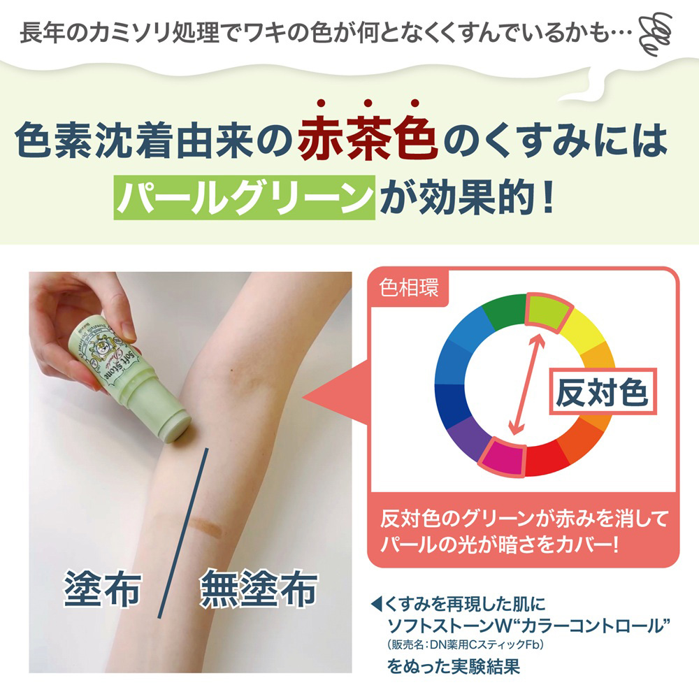 薬用ソフトストーンW ”カラーコントロール” / 20g 1