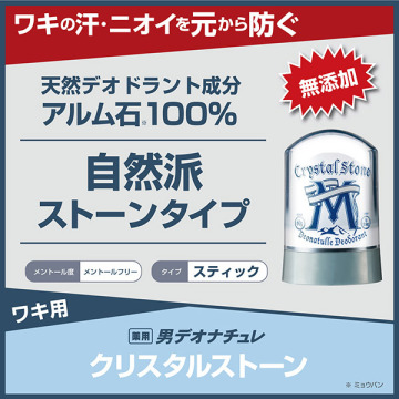 薬用男クリスタルストーン 02