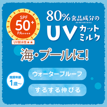 UVアクアミルク 03