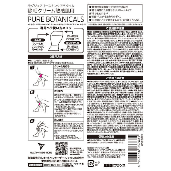 ボタニカルズ 除毛クリーム 敏感肌用 / ヴィート(脱毛剤・ワックス