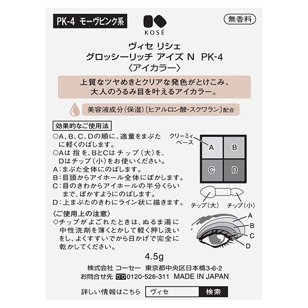 リシェ グロッシーリッチ アイズ N / ヴィセ(パウダーアイシャドウ