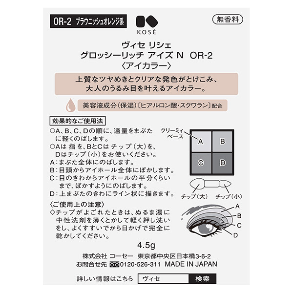 リシェ グロッシーリッチ アイズ N / ヴィセ(パウダーアイシャドウ