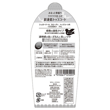 スピーディ トップコートR 03