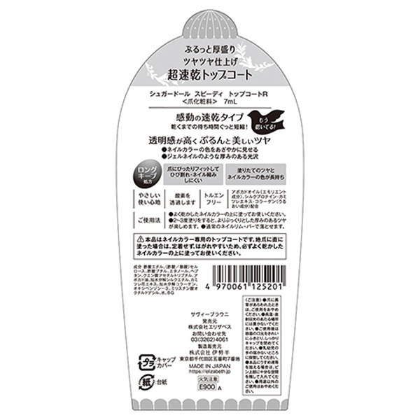 スピーディ トップコートR / シュガードール(トップコート, ネイル 