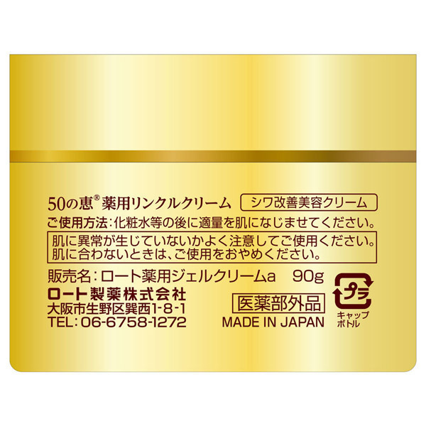 薬用リンクルクリーム / 50の恵(フェイスクリーム, スキンケア