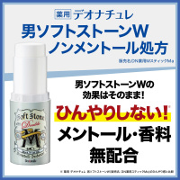 男ソフトストーンW ノンメントール処方 / デオナチュレ(ボディ用