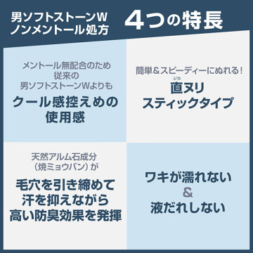 男ソフトストーンW ノンメントール処方 03
