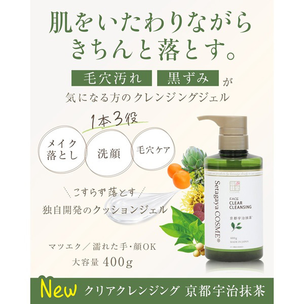 クリアクレンジング 京都宇治抹茶 / 世田谷コスメ(クレンジングジェル