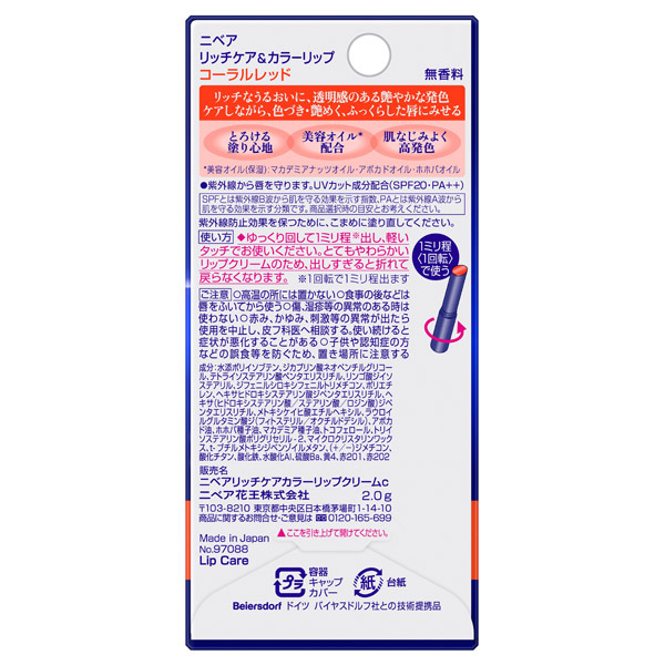 リッチケア&カラーリップ / ニベア(リップクリーム, スキンケア・基礎