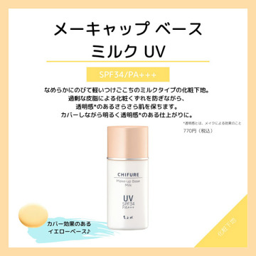 メーキャップ ベース ミルク UV 02