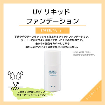 UV リキッド ファンデーション 02