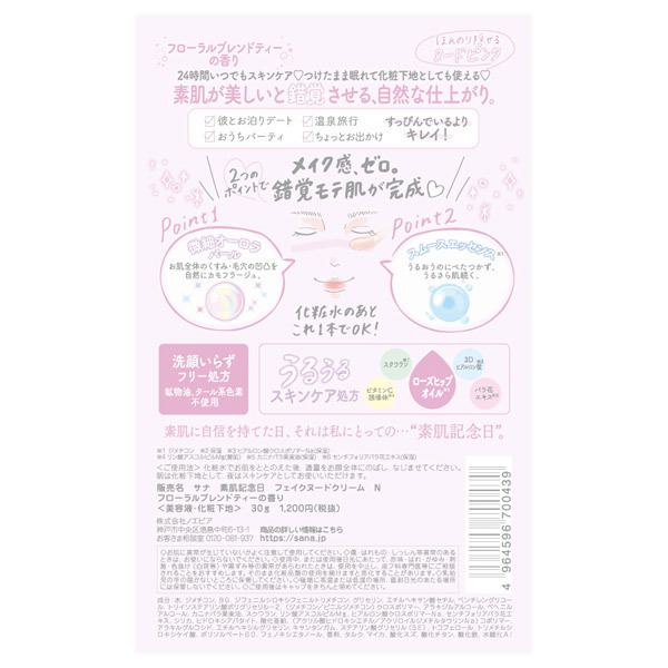 フェイクヌードクリーム N フローラルブレンドティーの香り / 素肌記念