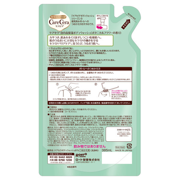 泡の高保湿ボディウォッシュ ボタニカルフラワーの香り / ケアセラ