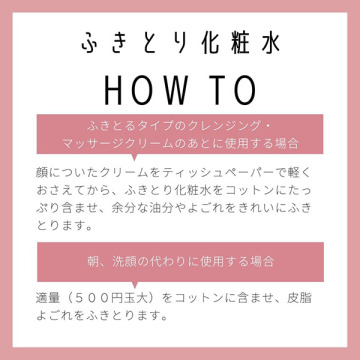 ふきとり化粧水 05