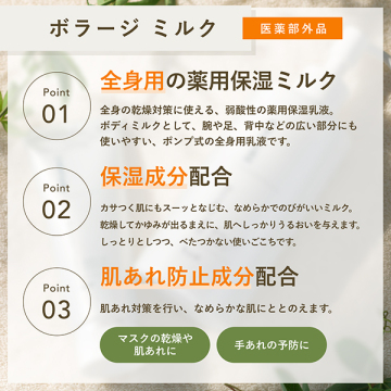 ボラージ ミルク 04