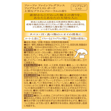 ファインフレグランス ファブリックミスト ポーテ 02