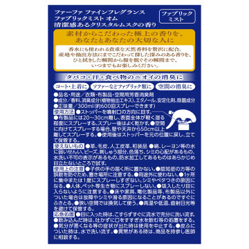 ファインフレグランス ファブリックミスト オム 02