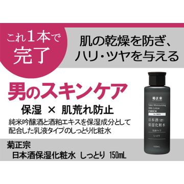 日本酒保湿化粧水 しっとり 男性用 05