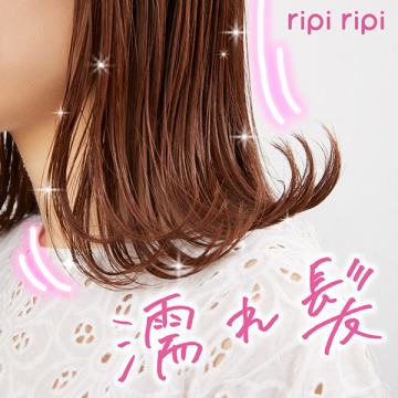 リピリピ ヘアグロス 02