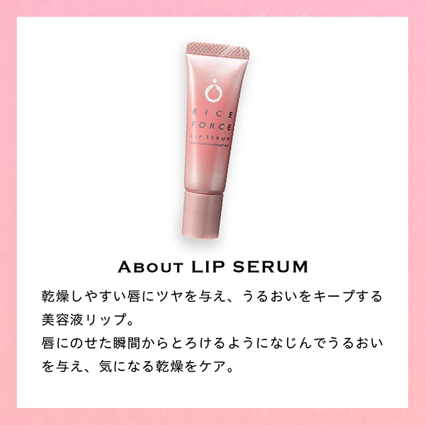 ライスフォースリップセラム(唇用美容液) / ライスフォース