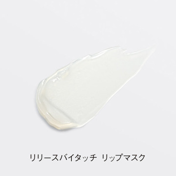 リリースバイタッチ リップマスク 02