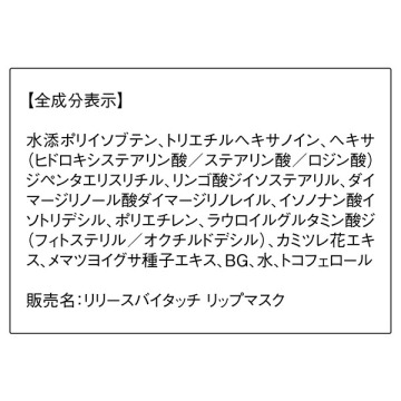 リリースバイタッチ リップマスク 05