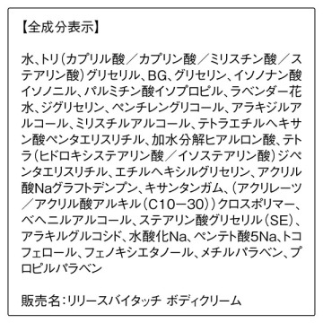リリースバイタッチ ボディクリーム 05