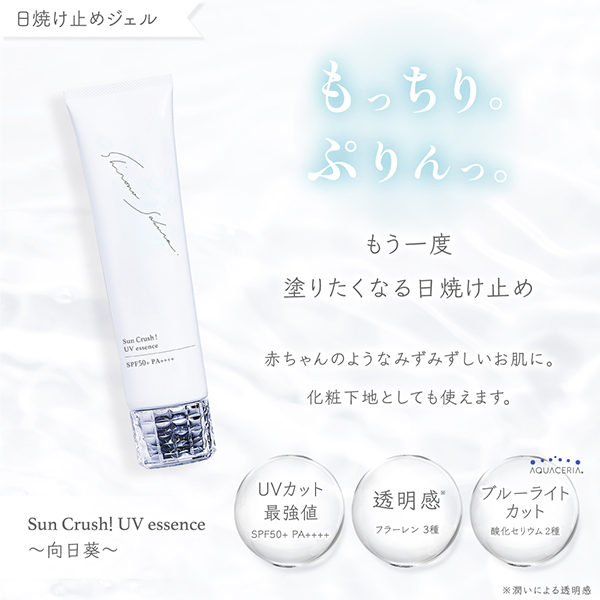 Sun Crush! UV essence ~向日葵~ / SPF50+ / PA++++ / 60g / 本体 1