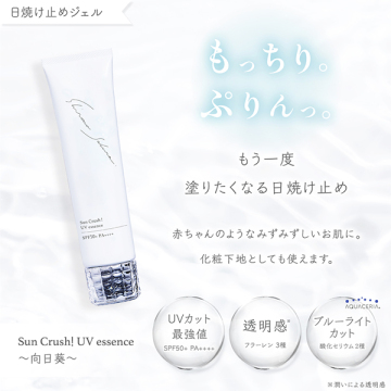Sun Crush! UV essence ~向日葵~ 03
