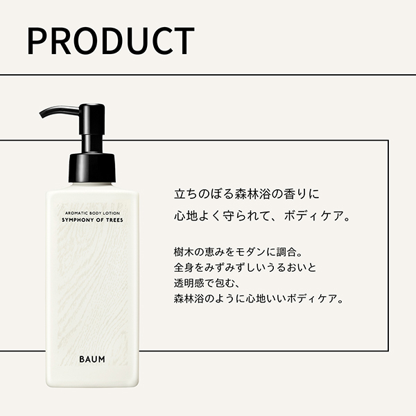 アロマティック ボディローション 3 / BAUM(ボディローション